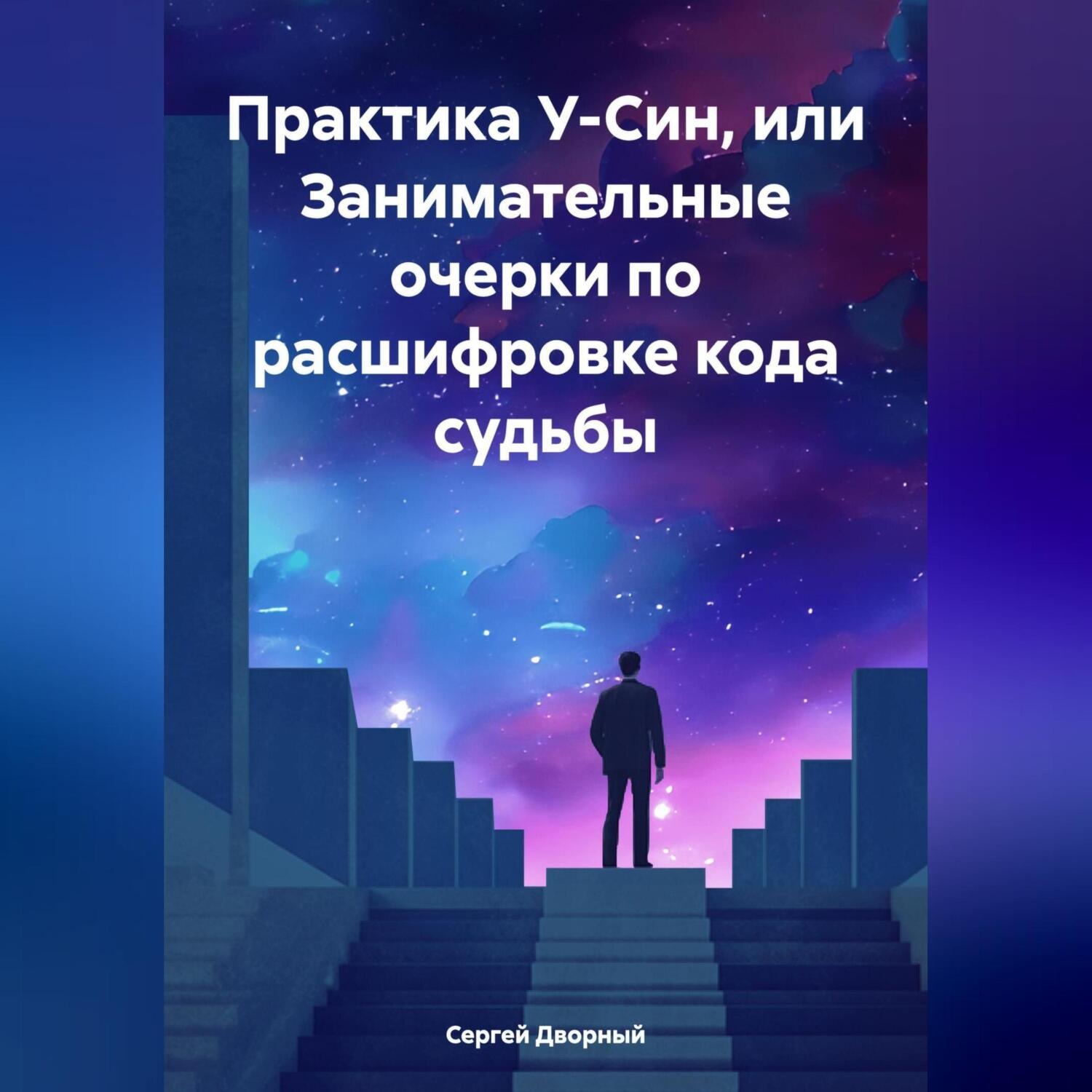 Обложка книги «Практика У-Син, или Занимательные очерки по расшифровке кода судьбы»
