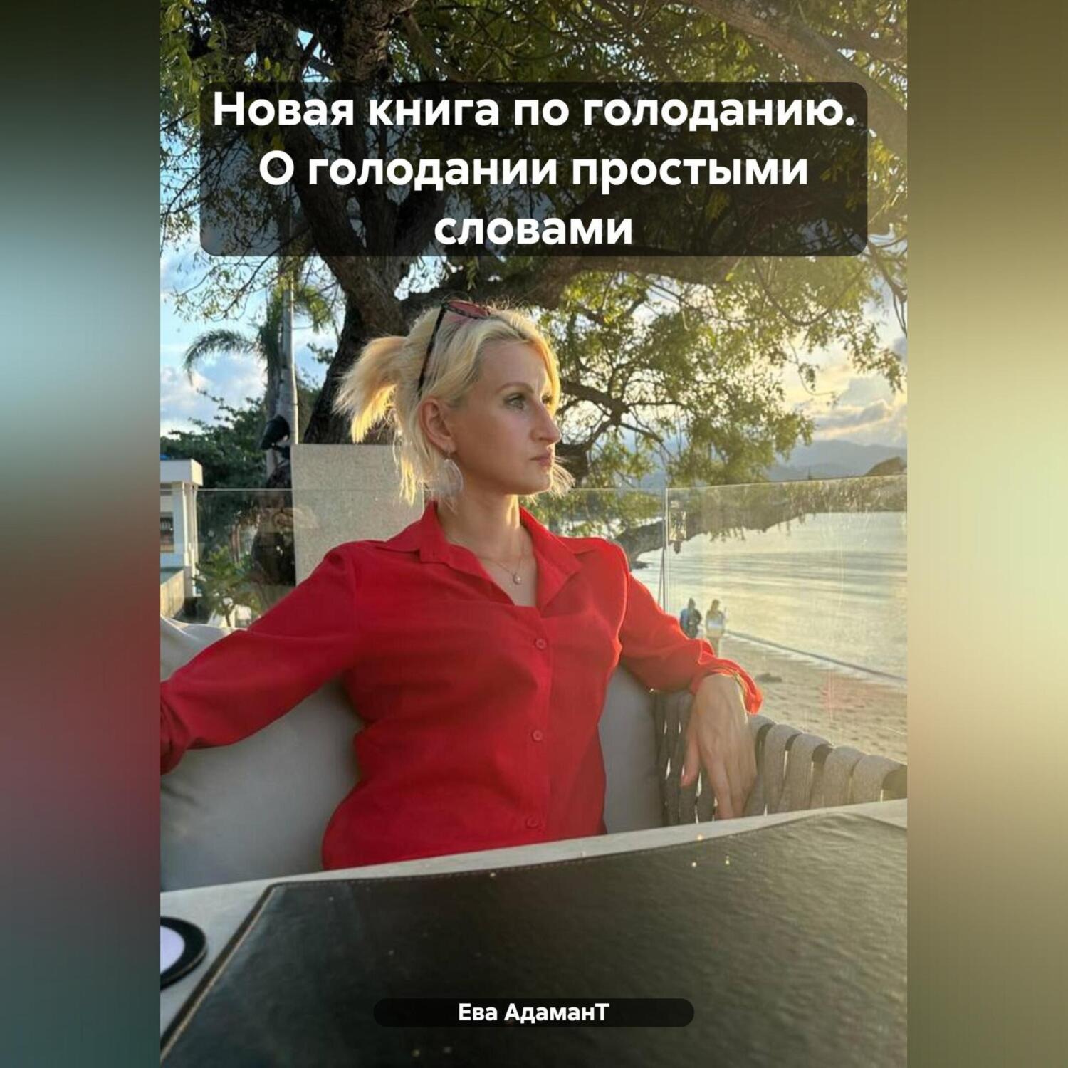 Обложка книги «Новая книга по голоданию. О голодании простыми словами»