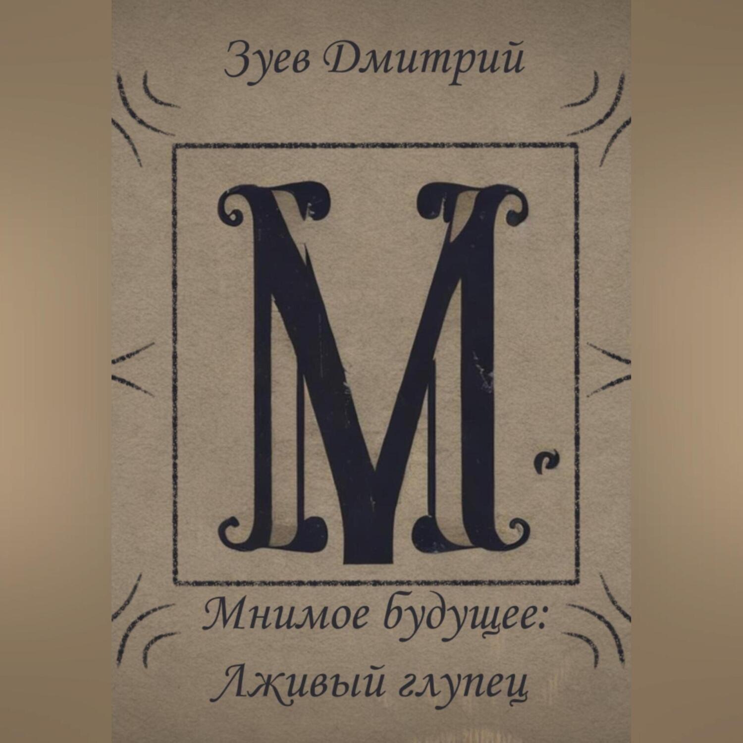 Обложка книги «Мнимое будущее: Лживый глупец»
