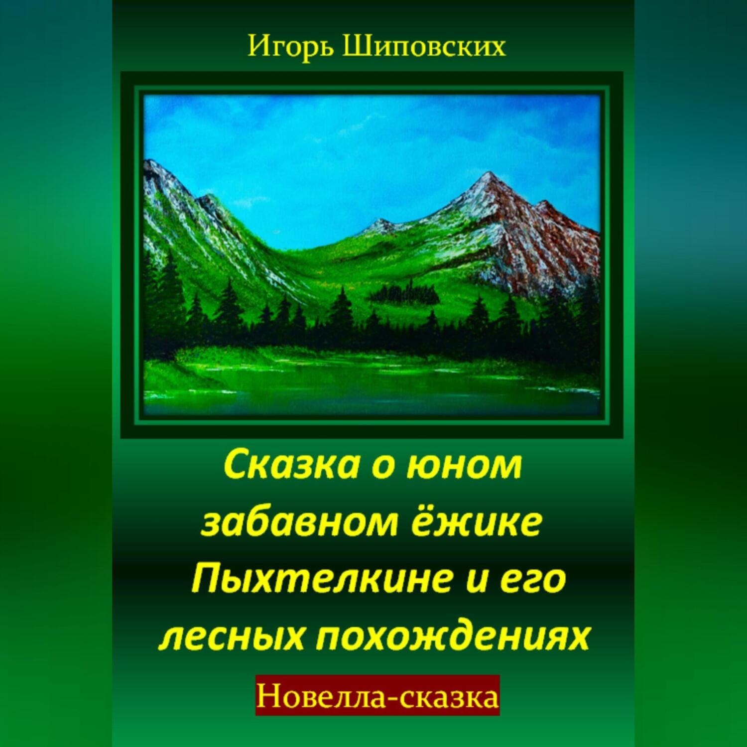 Обложка книги «Сказка о юном забавном ёжике Пыхтелкине и его лесных похождениях»