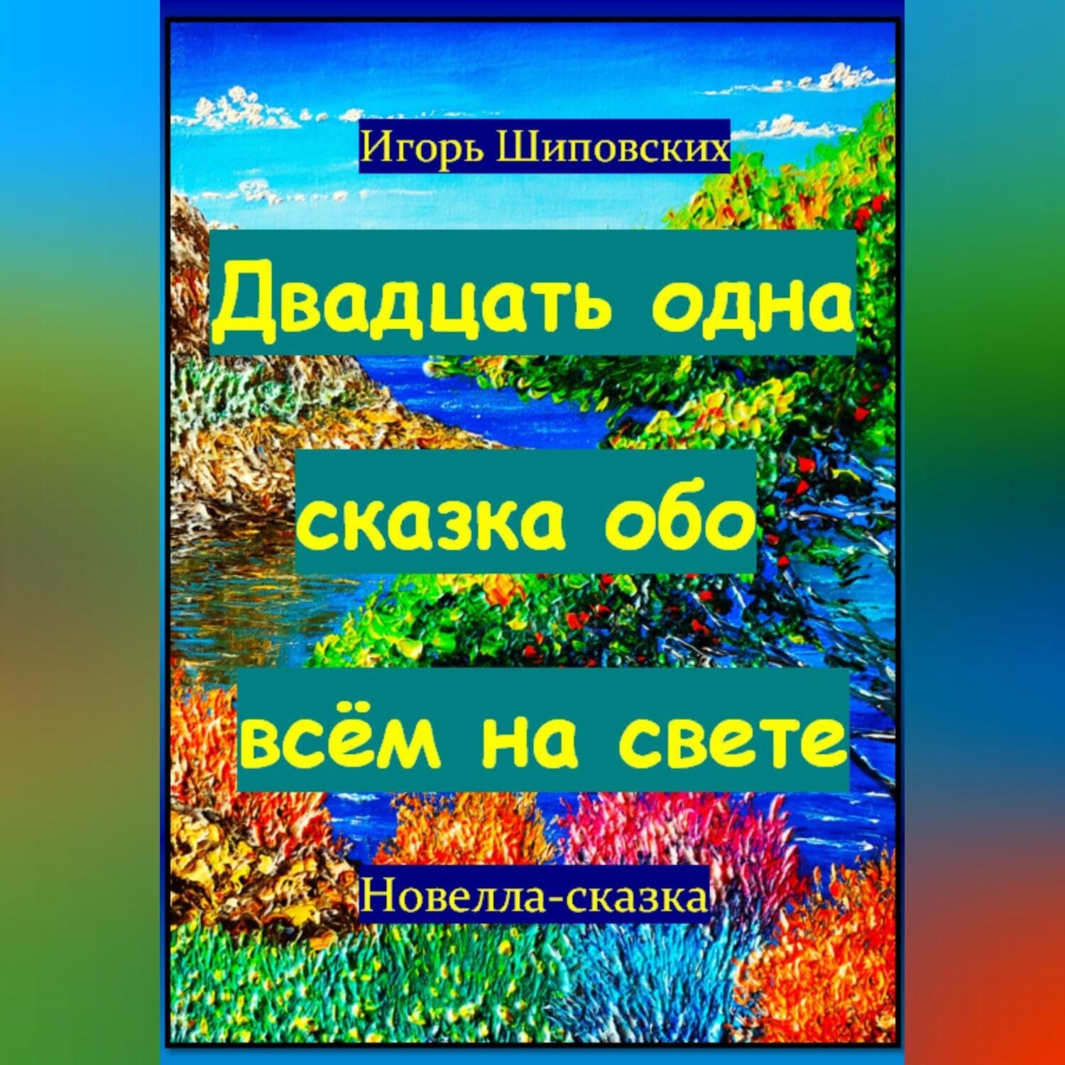 Обложка книги «Двадцать одна сказка обо всём на свете»