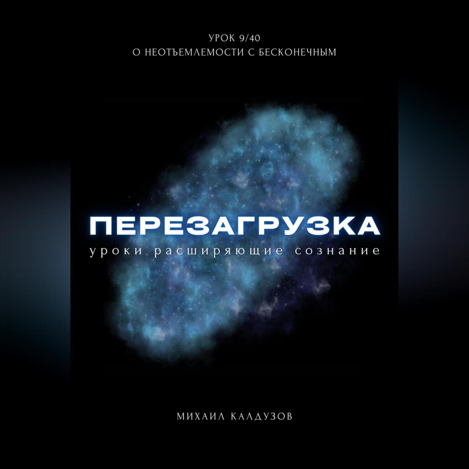 Обложка книги «Перезагрузка. Урок 9/40. О неотъемлемости с бесконечным»