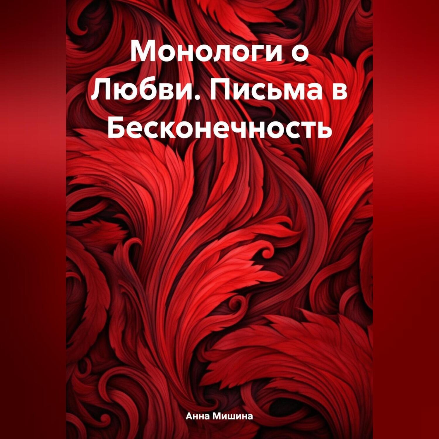 Обложка книги «Монологи о Любви. Письма в Бесконечность»