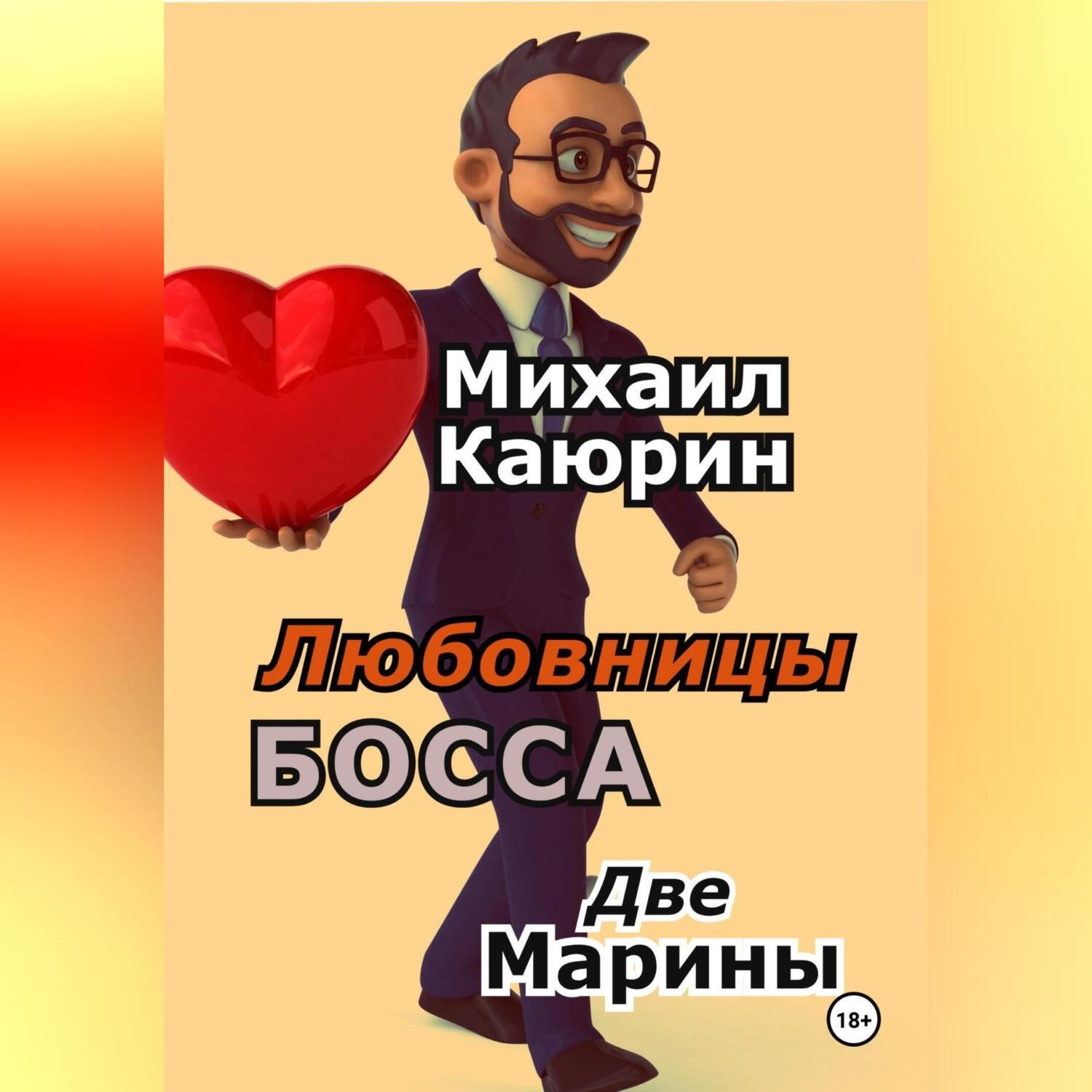 Обложка книги «Любовницы босса. Две Марины»