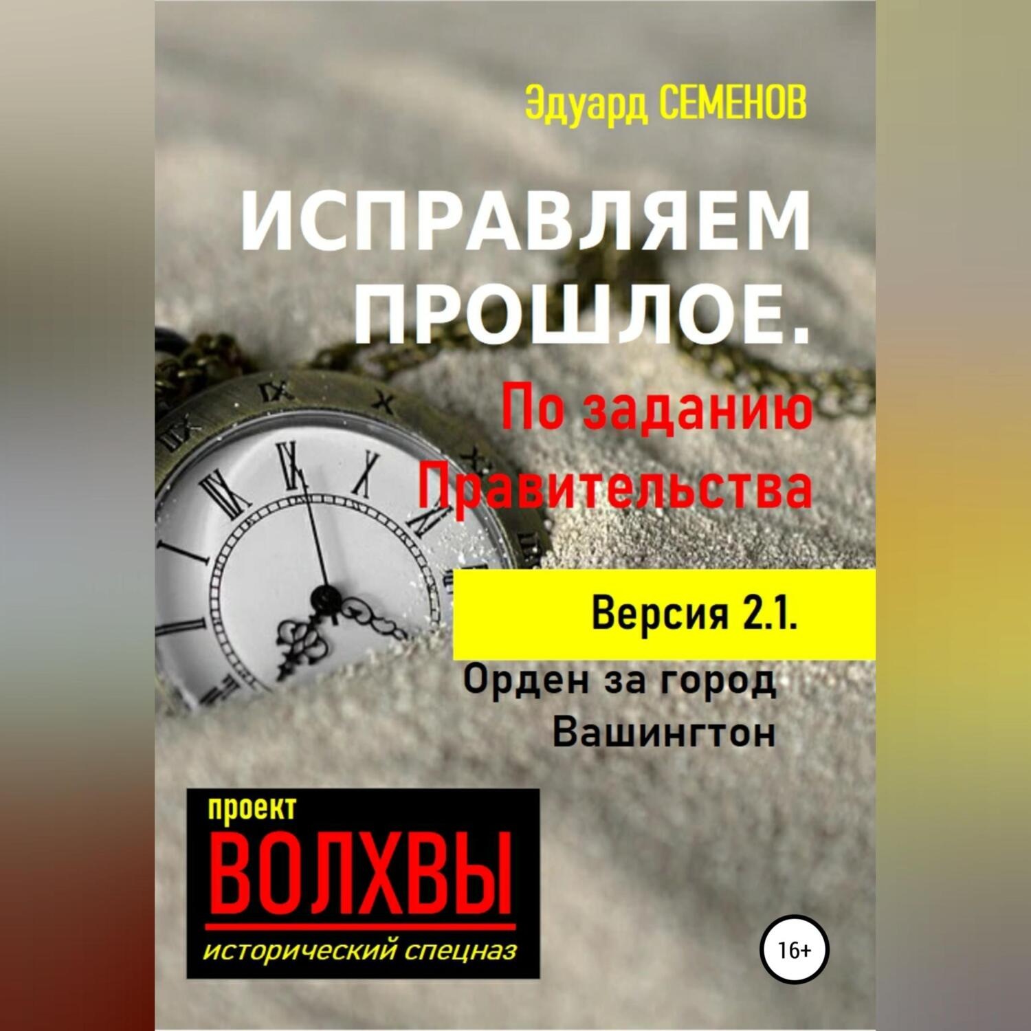 Обложка книги «Исправляем прошлое. По заданию Правительства»