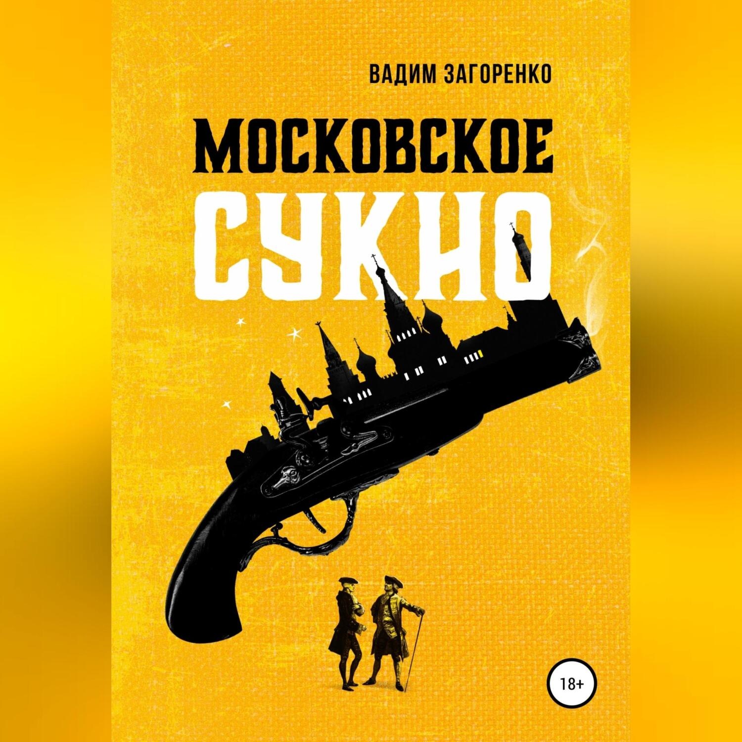 Обложка книги «Московское сукно»