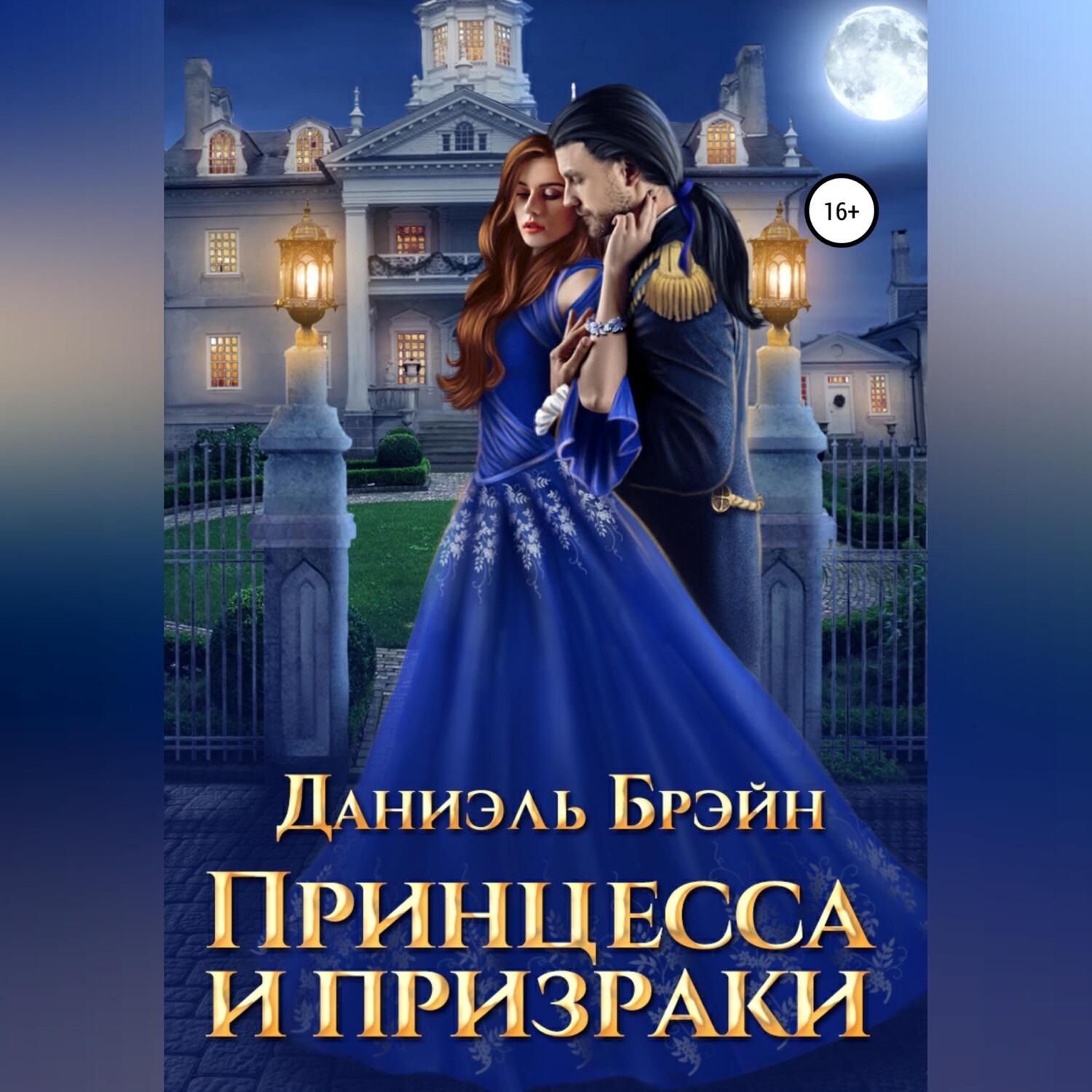 Обложка книги «Принцесса и призраки»