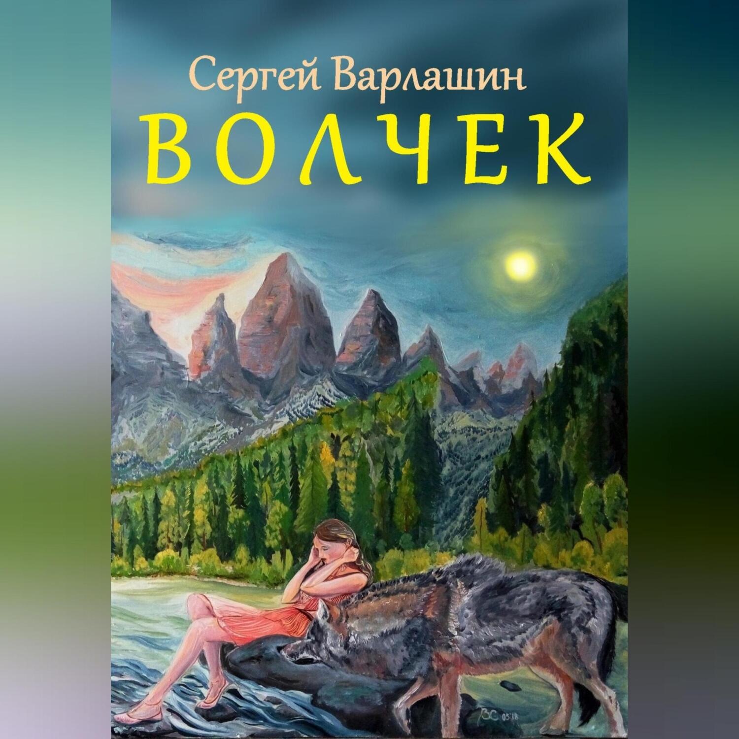 Обложка книги «Волчек»