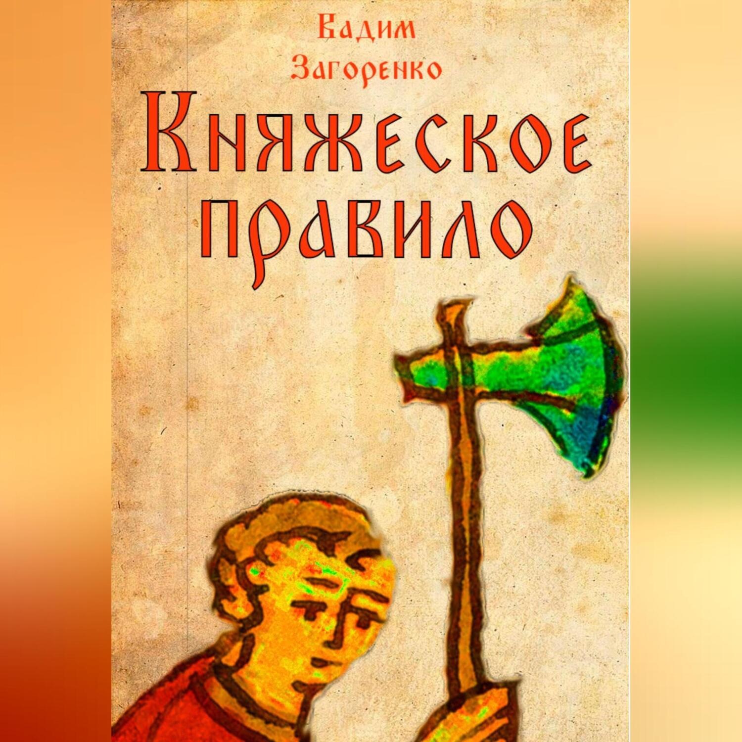 Обложка книги «Княжеское правило»