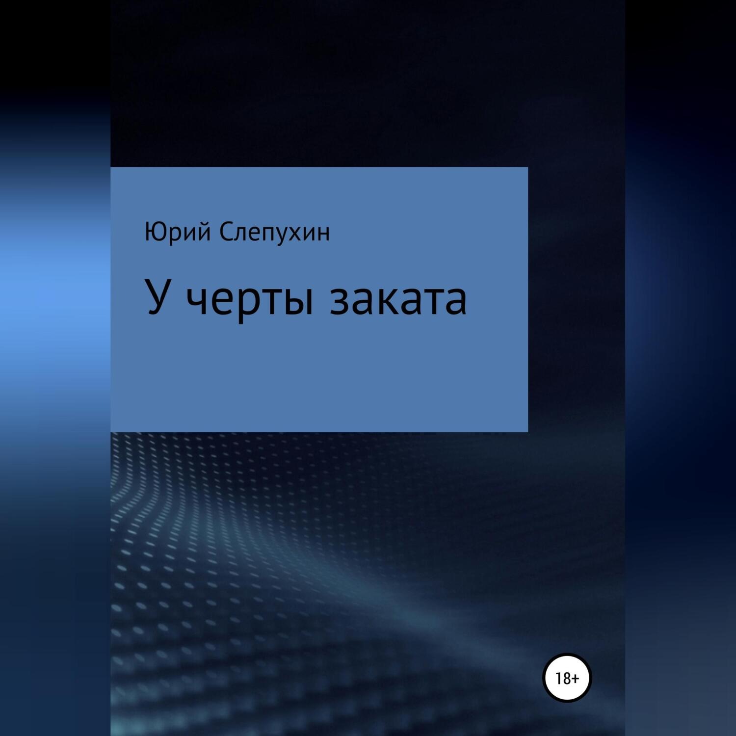 Обложка книги «У черты заката»