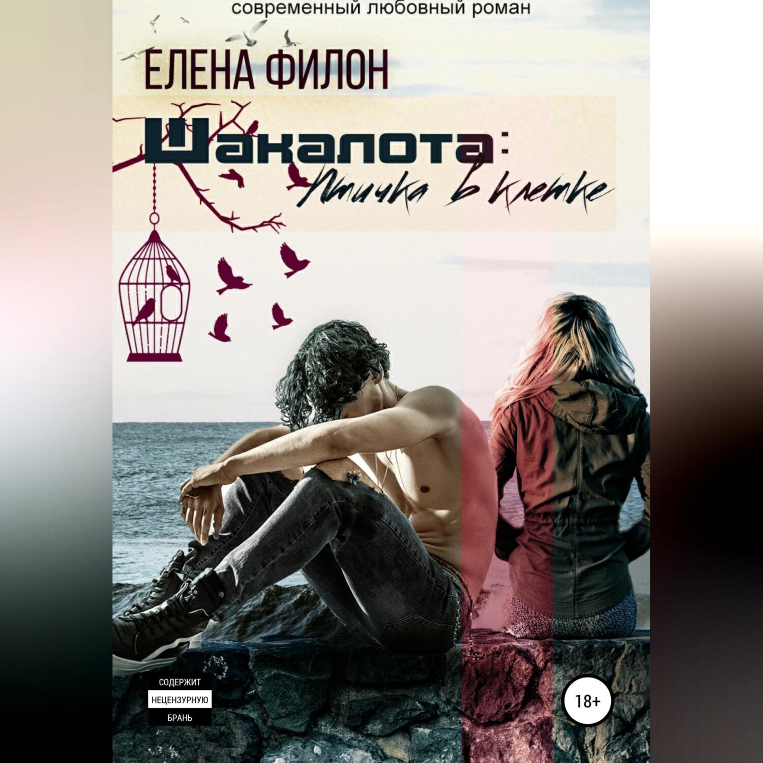 Обложка книги «Шакалота. Птичка в клетке»