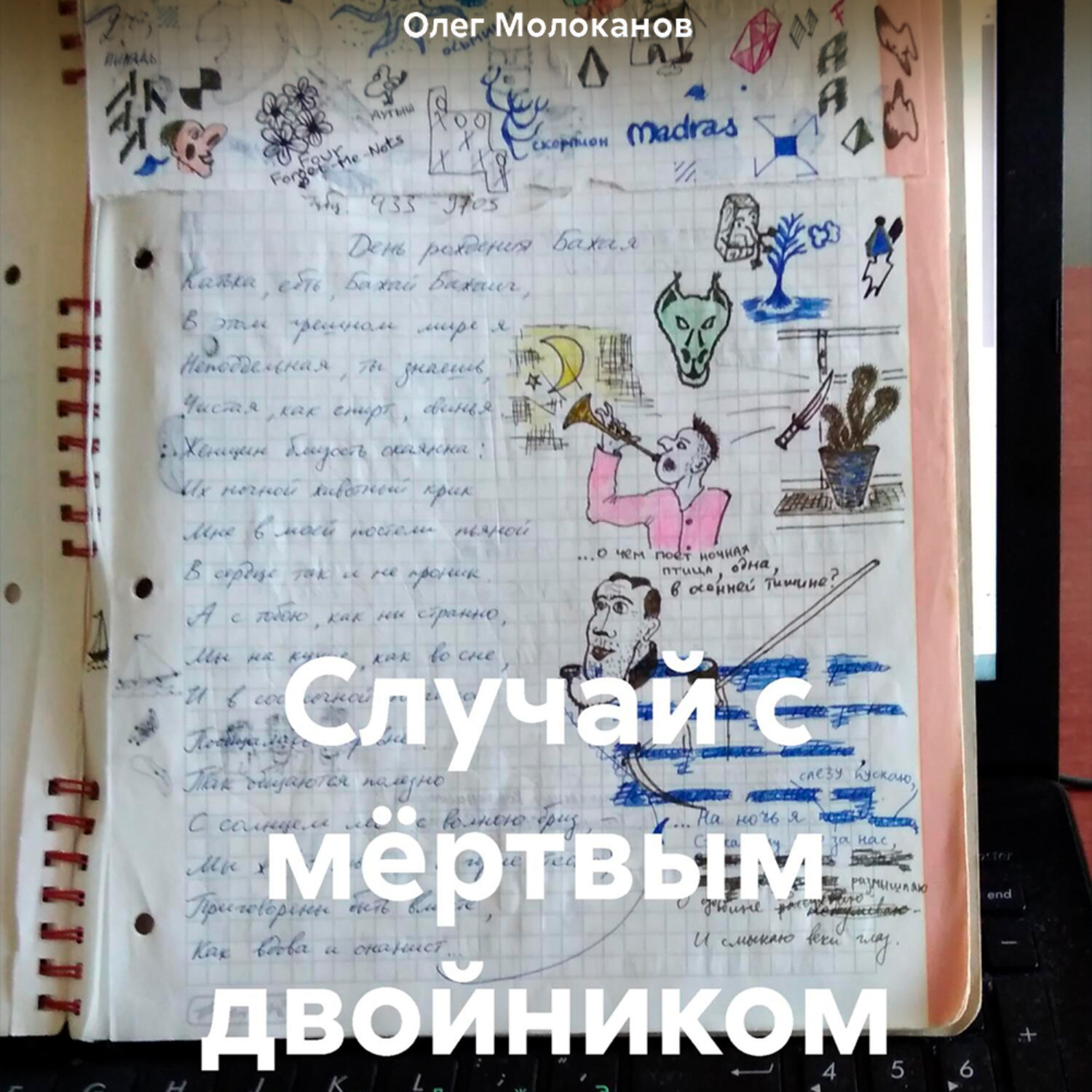 Обложка книги «Случай с мёртвым двойником»