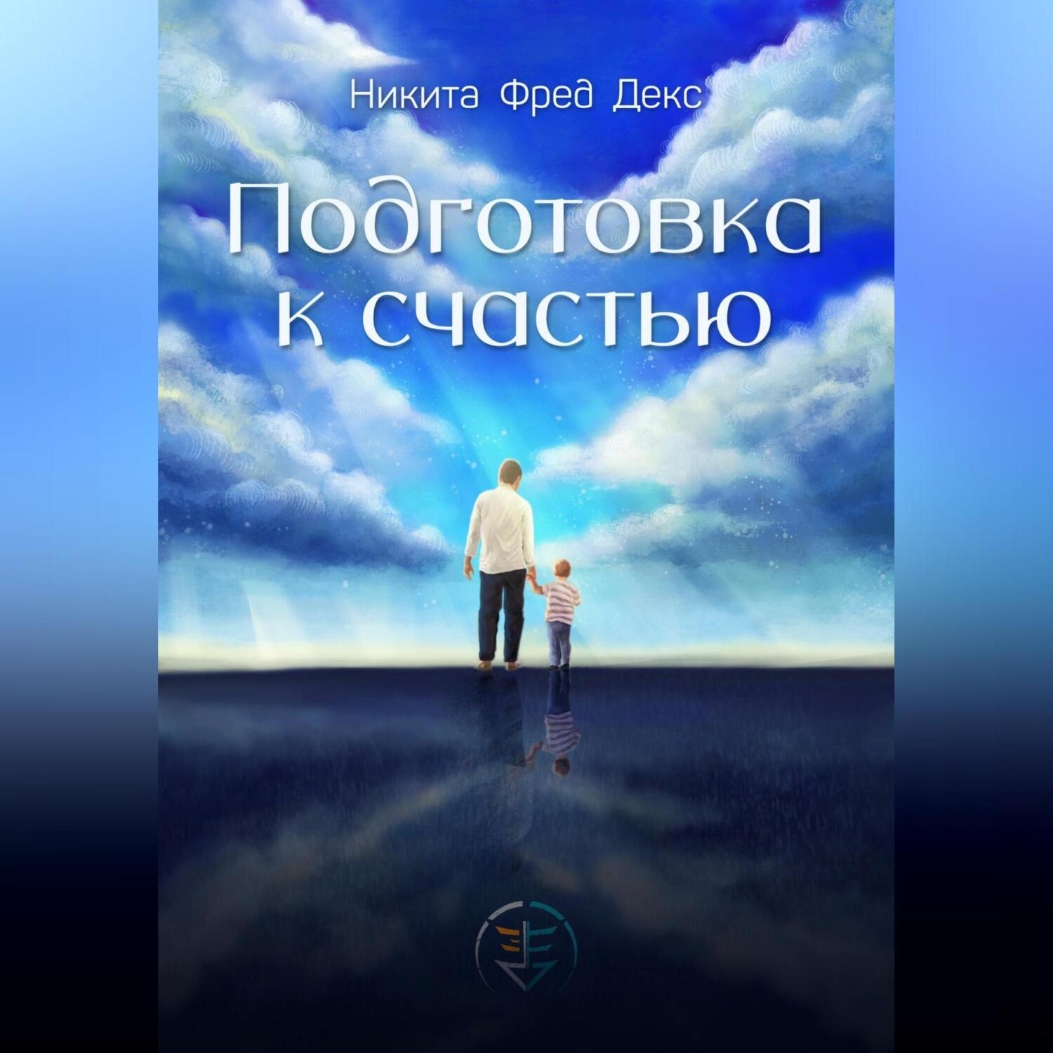 Обложка книги «Подготовка к счастью»