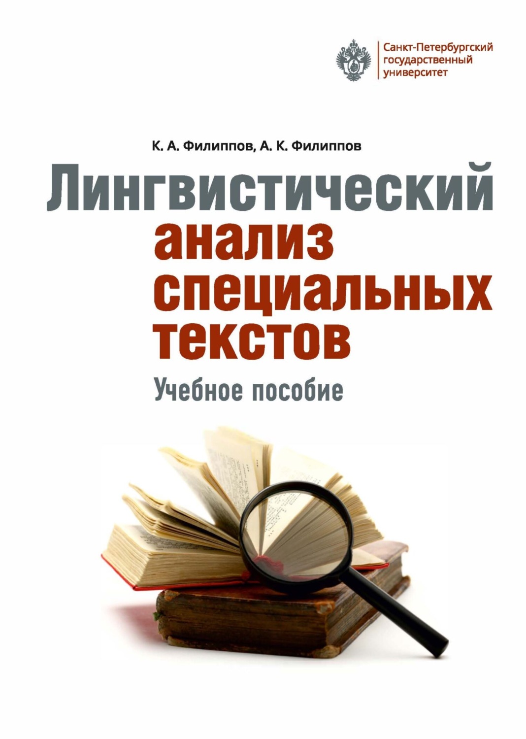 Обложка книги «Лингвистический анализ специальных текстов»