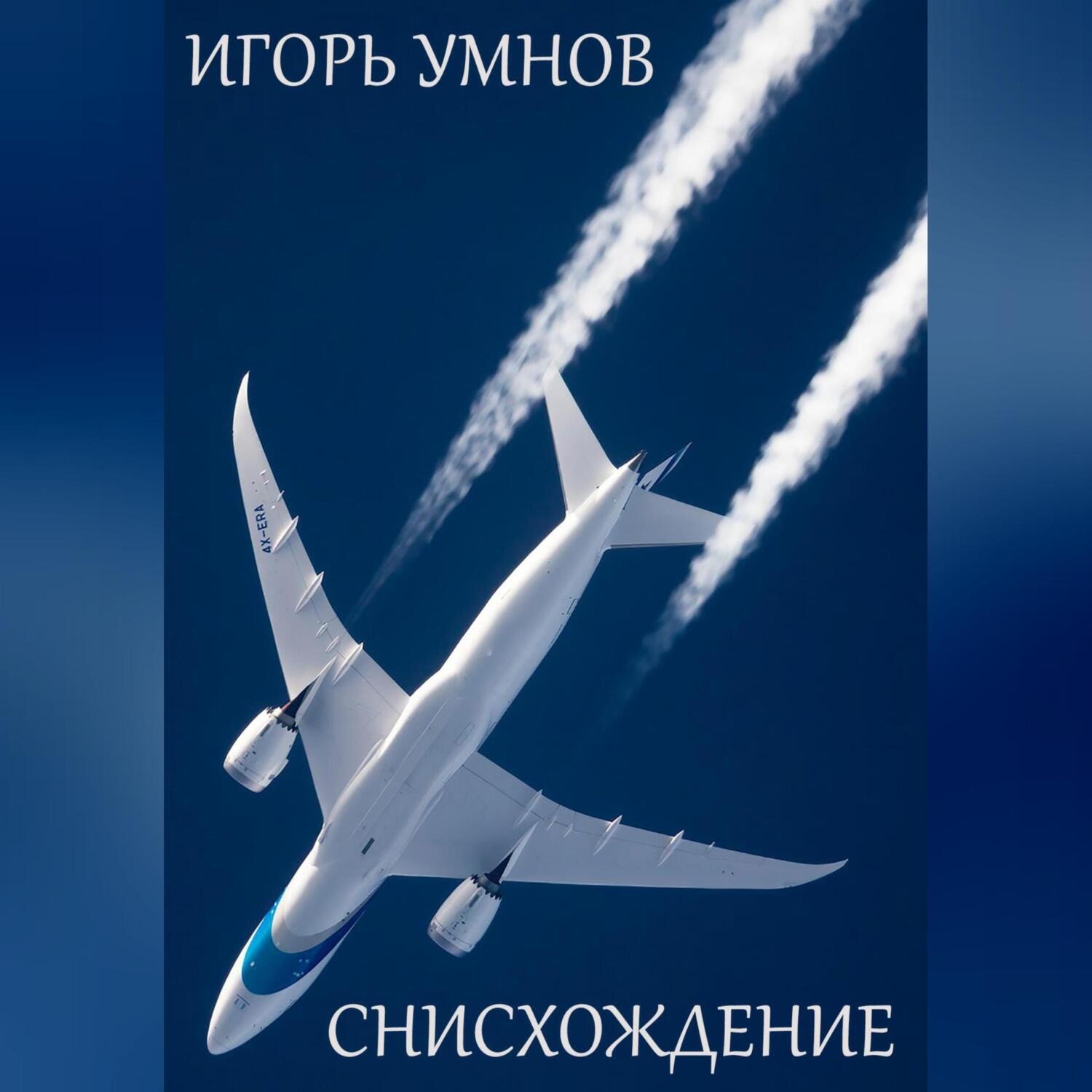 Обложка книги «Снисхождение»