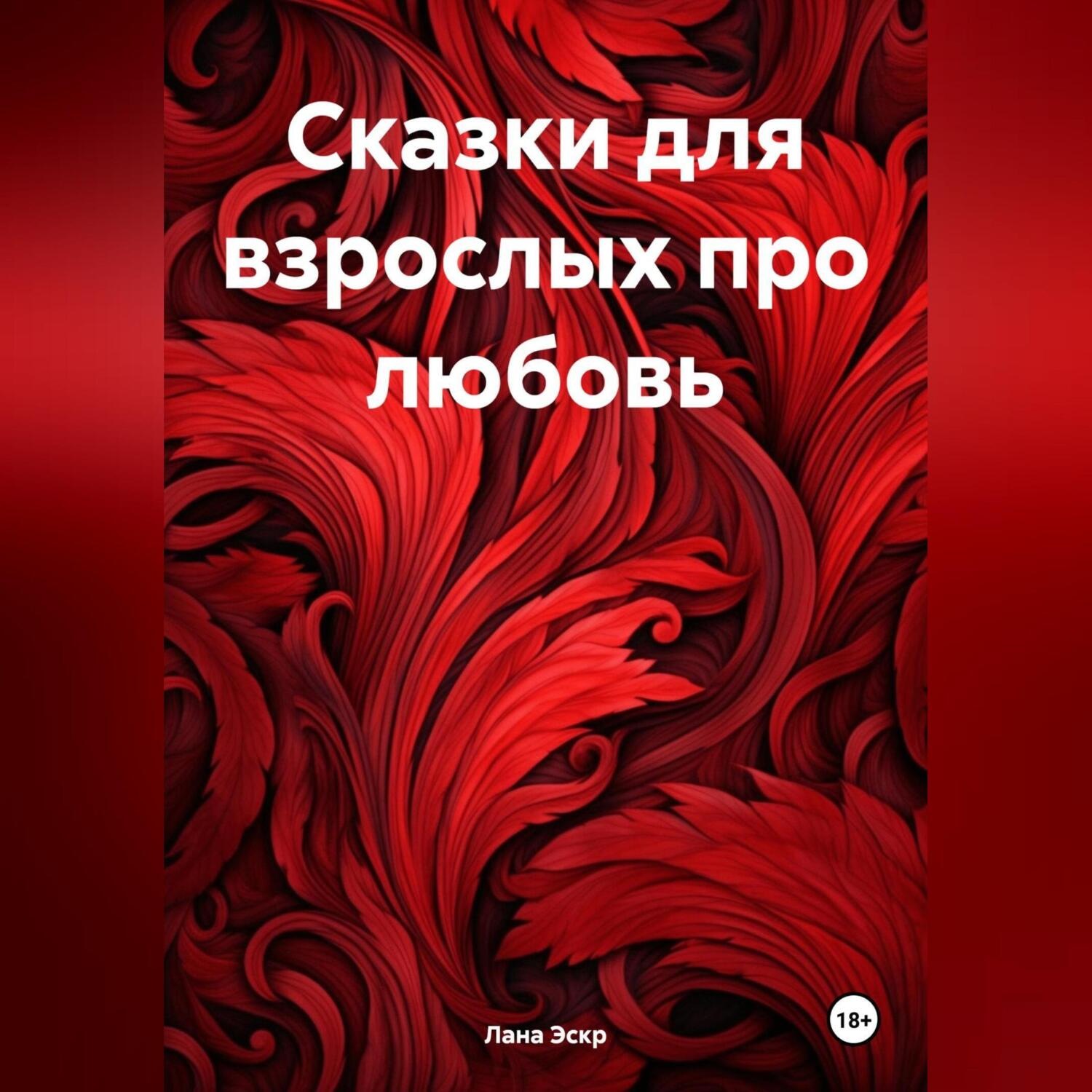 Обложка книги «Любовные истории»