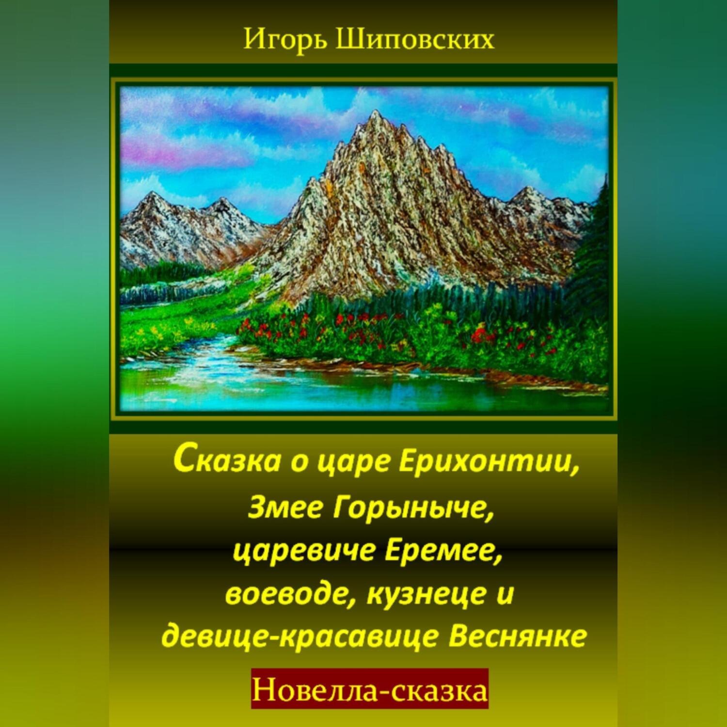 Обложка книги «Сказка о царе Ерихонтии, Змее Горыныче, царевиче Еремее, воеводе, кузнеце и девице-красавице Веснянке»