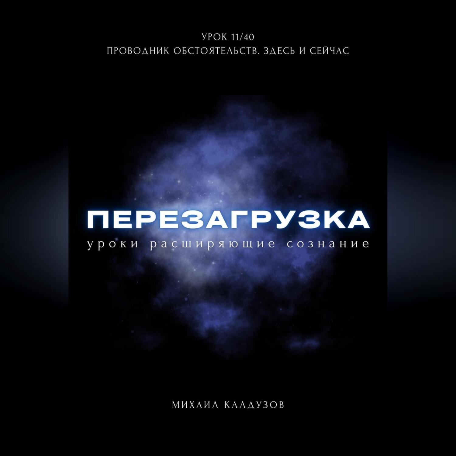 Обложка книги «Перезагрузка. Урок 11/40. Проводник обстоятельств. Здесь и сейчас»