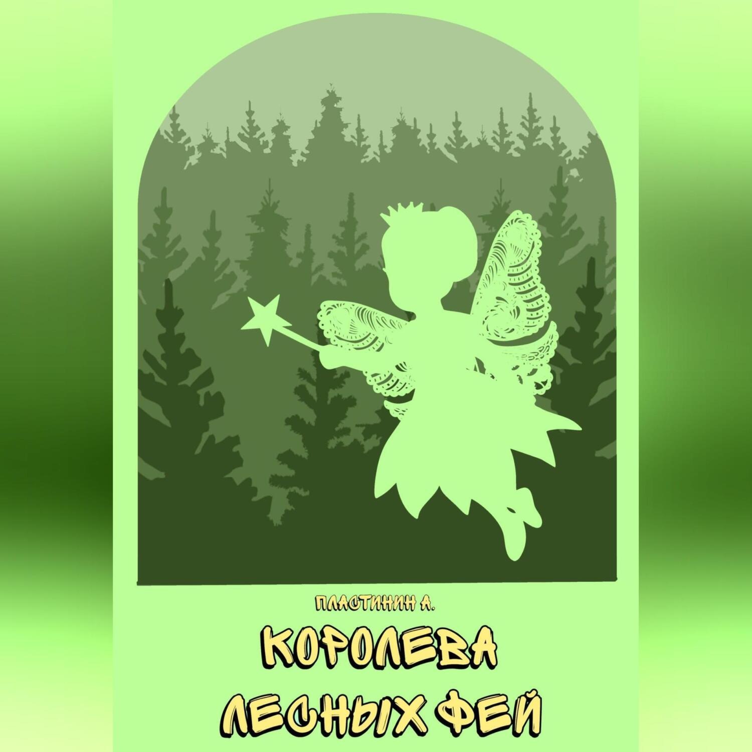 Обложка книги «Королева лесных фей»