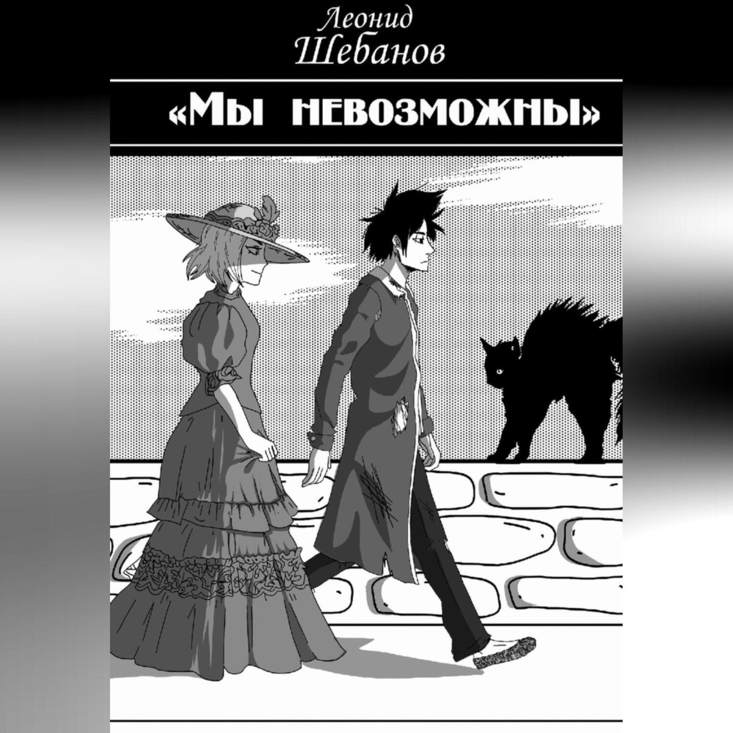 Обложка книги «Мы Невозможны»