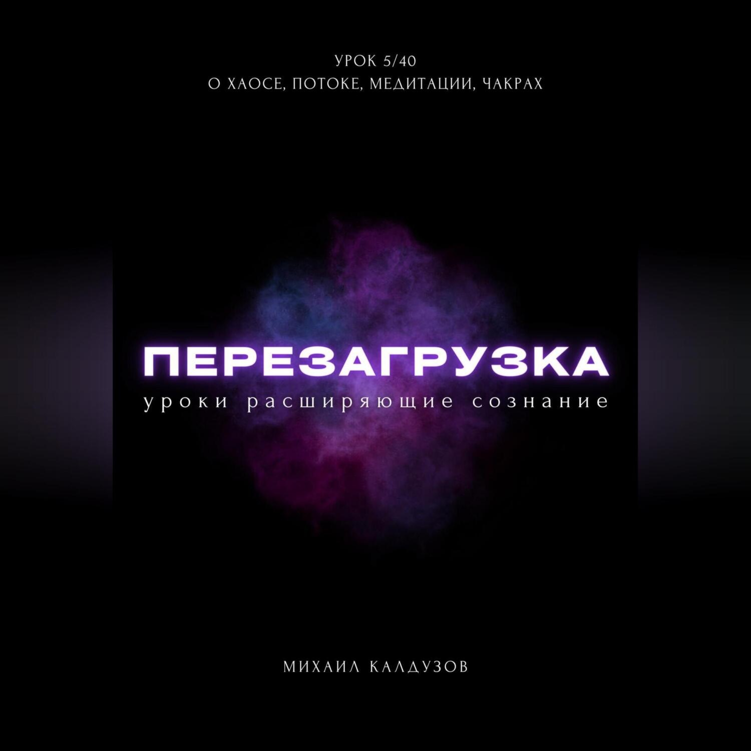 Обложка книги «Перезагрузка. Урок 5/40. О хаосе, потоке, медитации, чакрах»