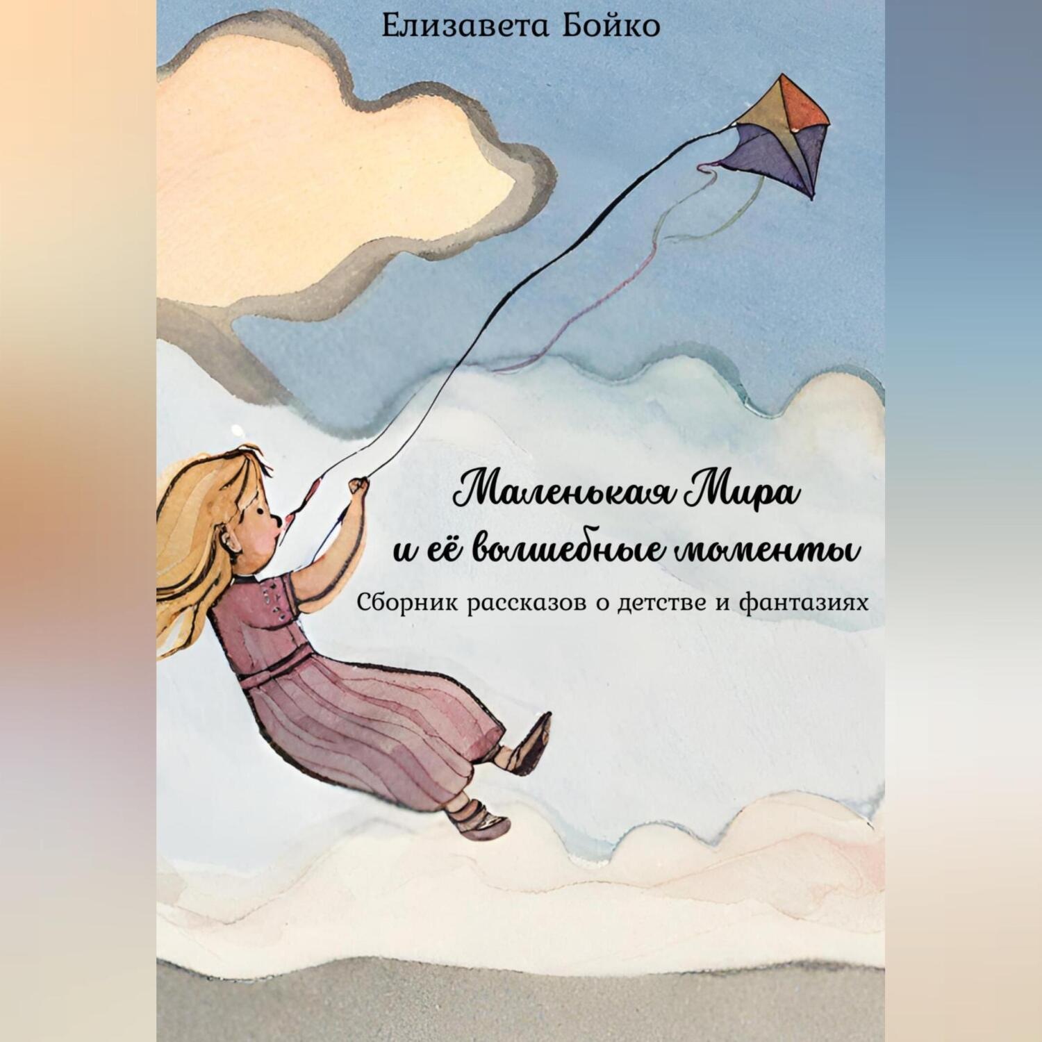 Обложка книги «Маленькая Мира и ее волшебные моменты: Сборник рассказов о детстве и фантазиях»