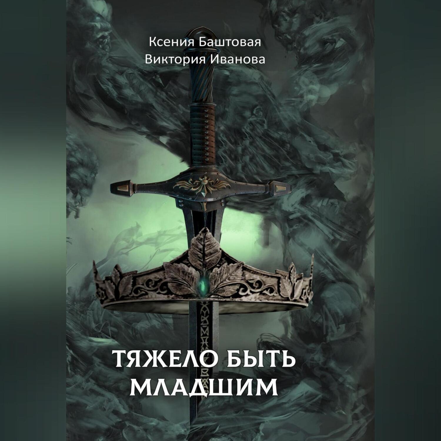Обложка книги «Тяжело быть младшим»