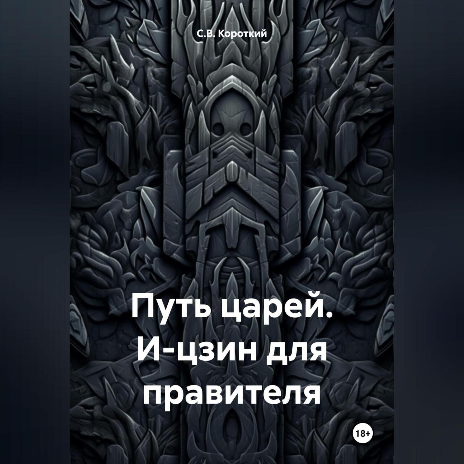 Обложка книги «Путь царей. И-цзин для правителя»
