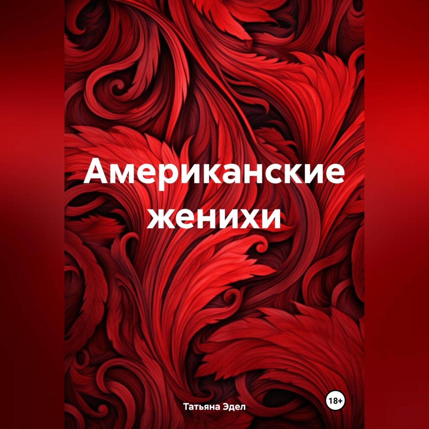 Обложка книги «Американские женихи»