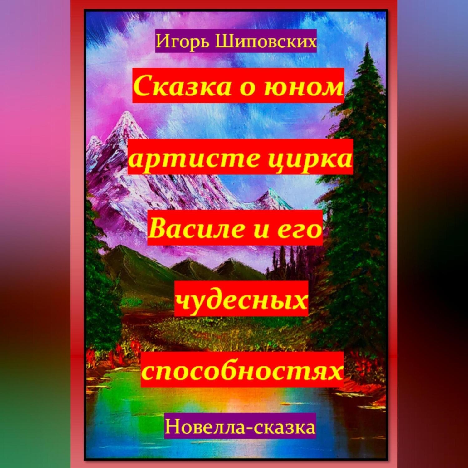 Обложка книги «Сказка о юном артисте цирка Василе и его чудесных способностях»