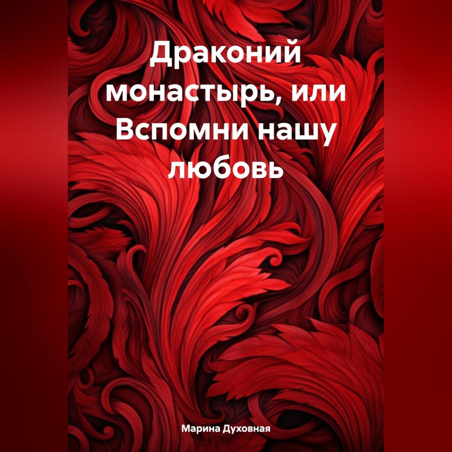 Обложка книги «Драконий монастырь, или Вспомни нашу любовь»