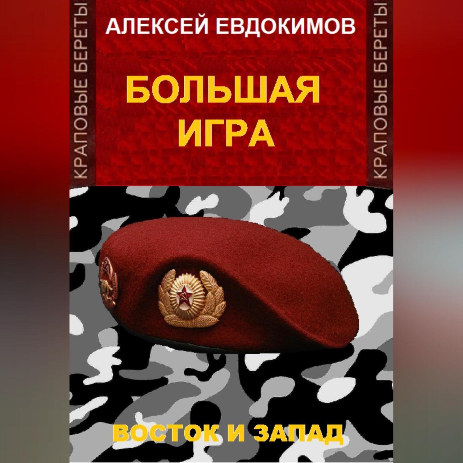 Обложка книги «Большая игра»