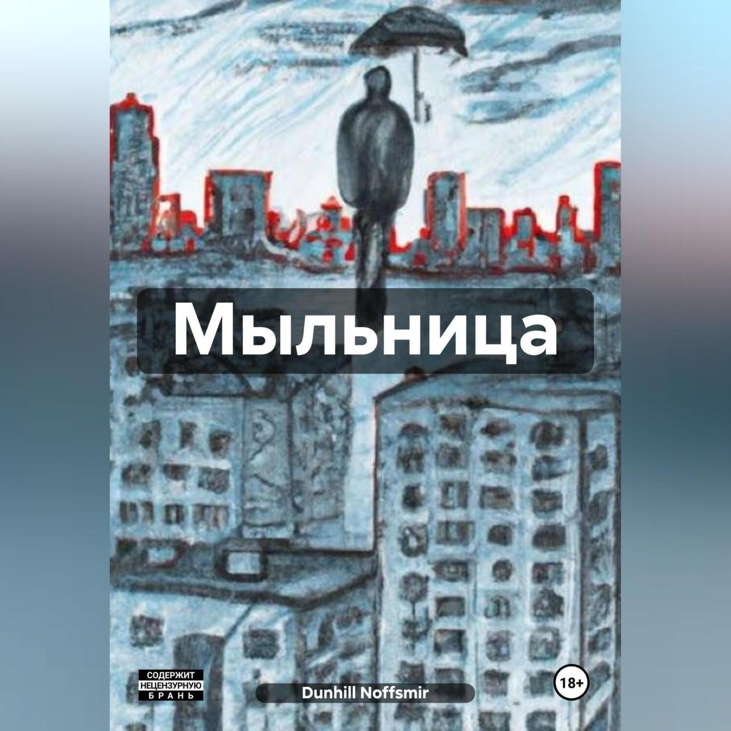 Обложка книги «Мыльница»