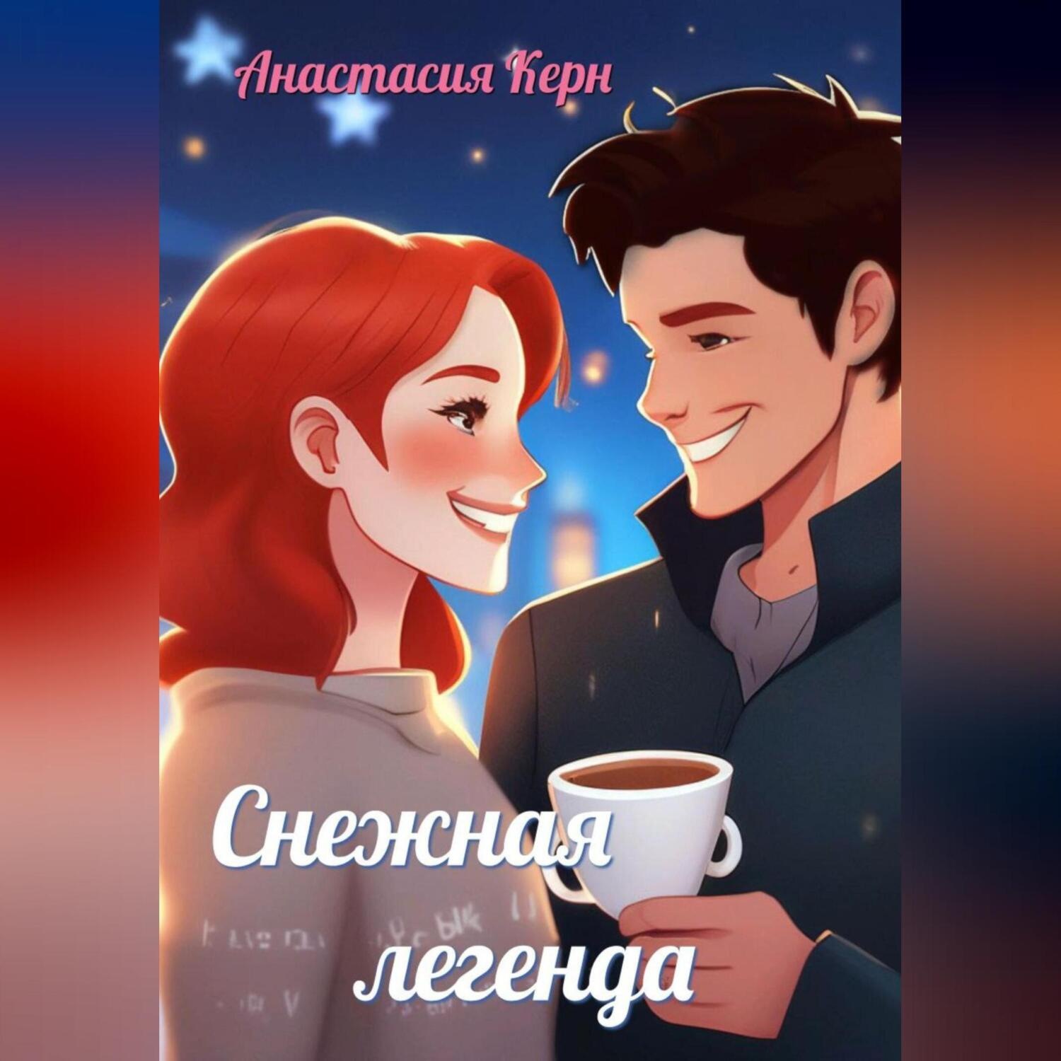 Обложка книги «Снежная легенда»