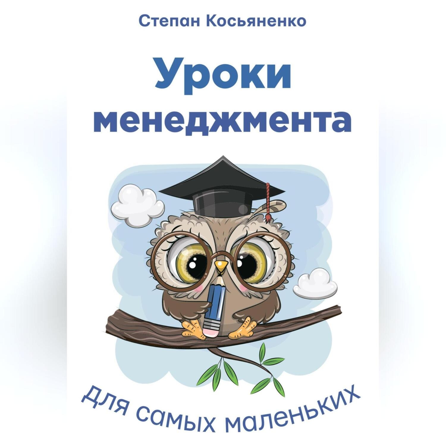 Обложка книги «Уроки менеджмента для самых маленьких»