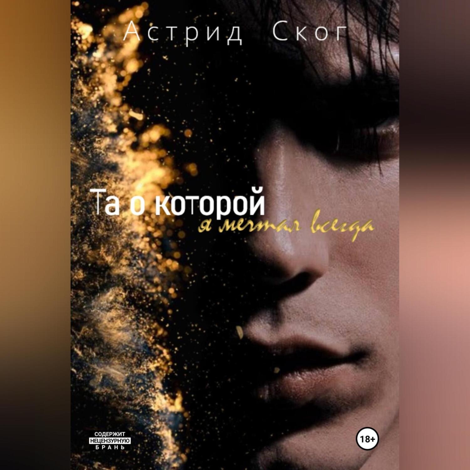 Обложка книги «Та о которой я мечтал всегда»