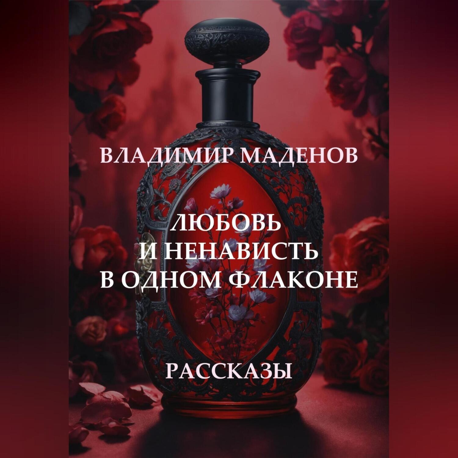 Обложка книги «Любовь и ненависть в одном флаконе. Рассказы»
