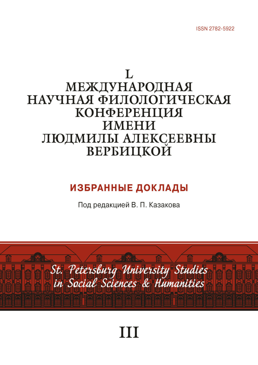 Обложка книги «L Международная научная филологическая конференция имени Людмилы Алексеевны Вербицкой»