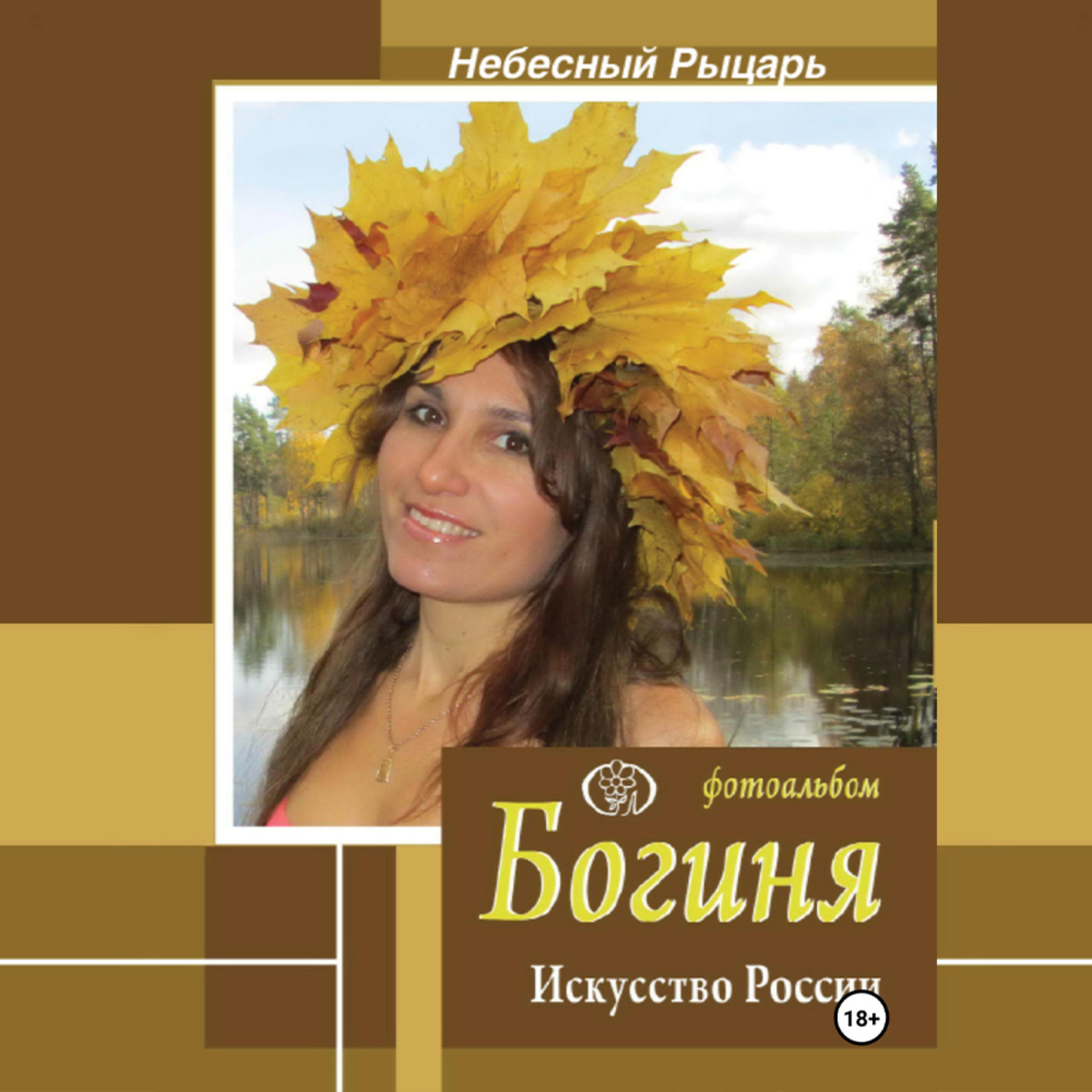 Обложка книги «Фотоальбом Богиня. Искусство России»