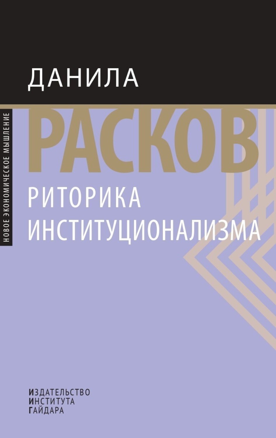 Обложка книги «Риторика институционализма»