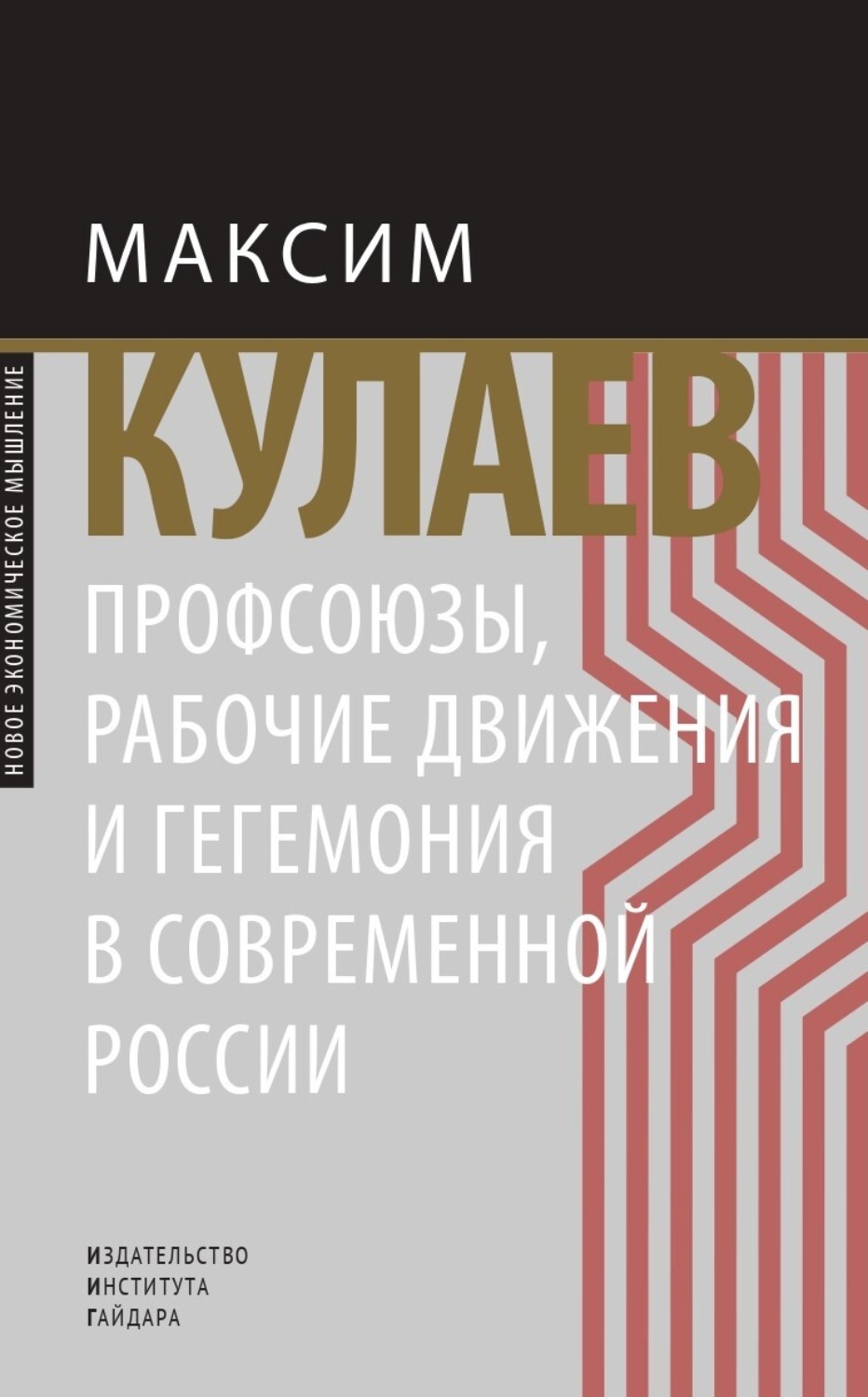 Обложка книги «Профсоюзы, рабочие движения и гегемония в современной России»