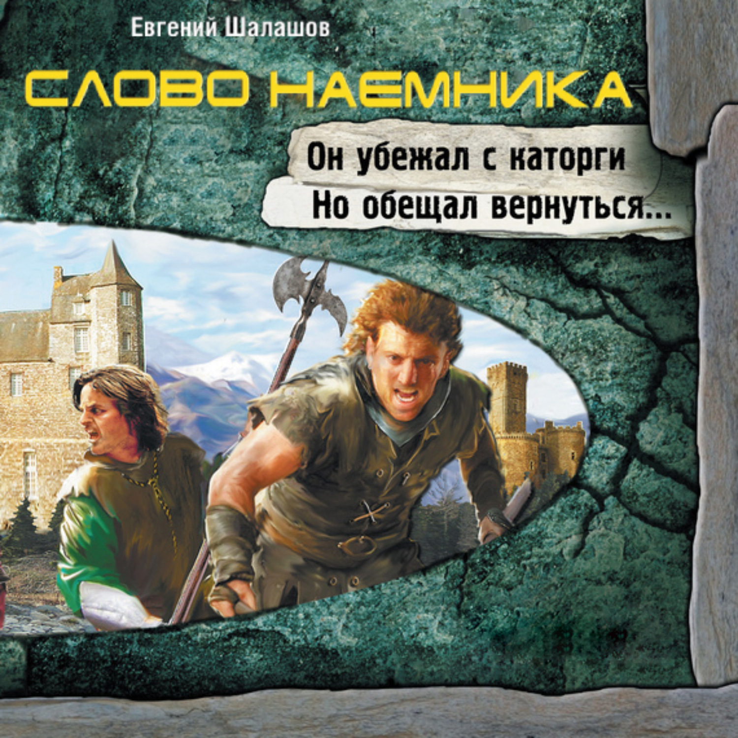 Обложка книги «Слово наемника»