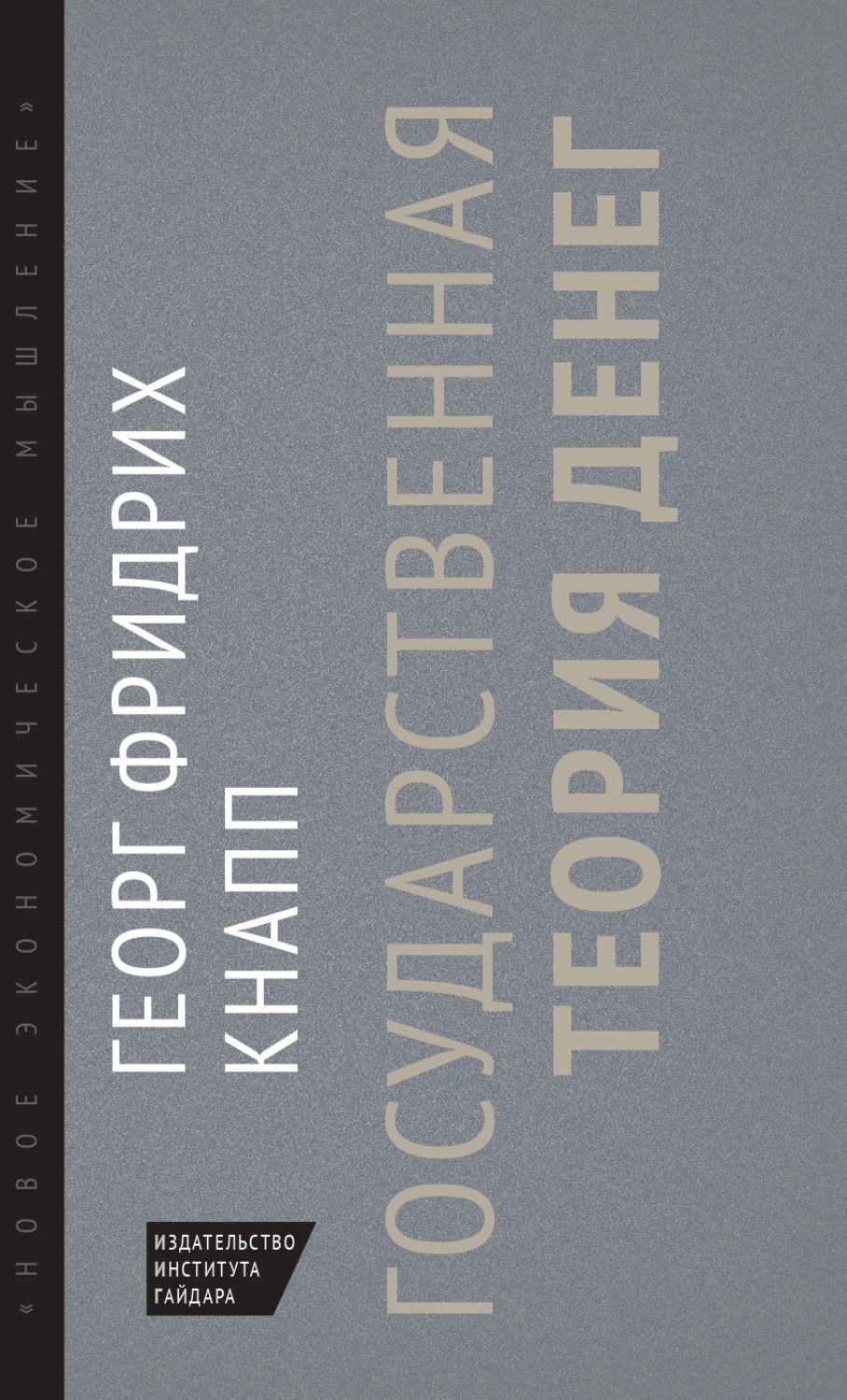 Обложка книги «Государственная теория денег»