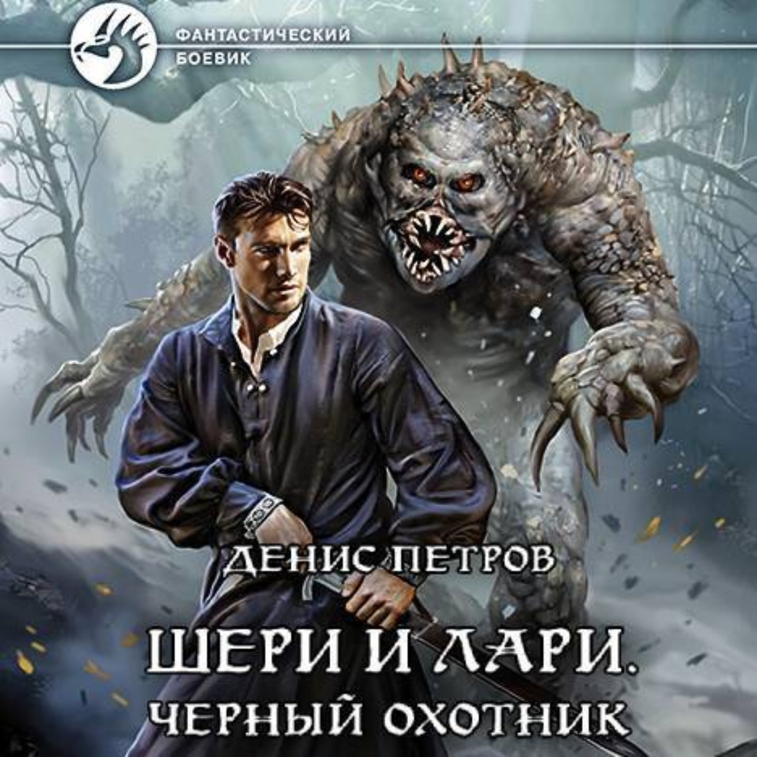 Обложка книги «Шери и Лари. Черный охотник»