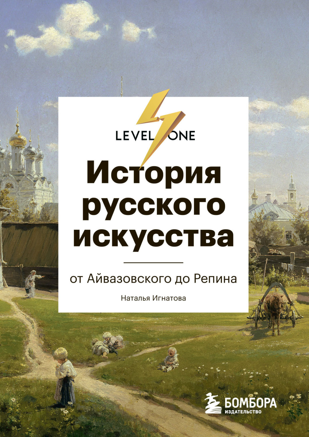 Обложка книги «История русского искусства. От Айвазовского до Репина»