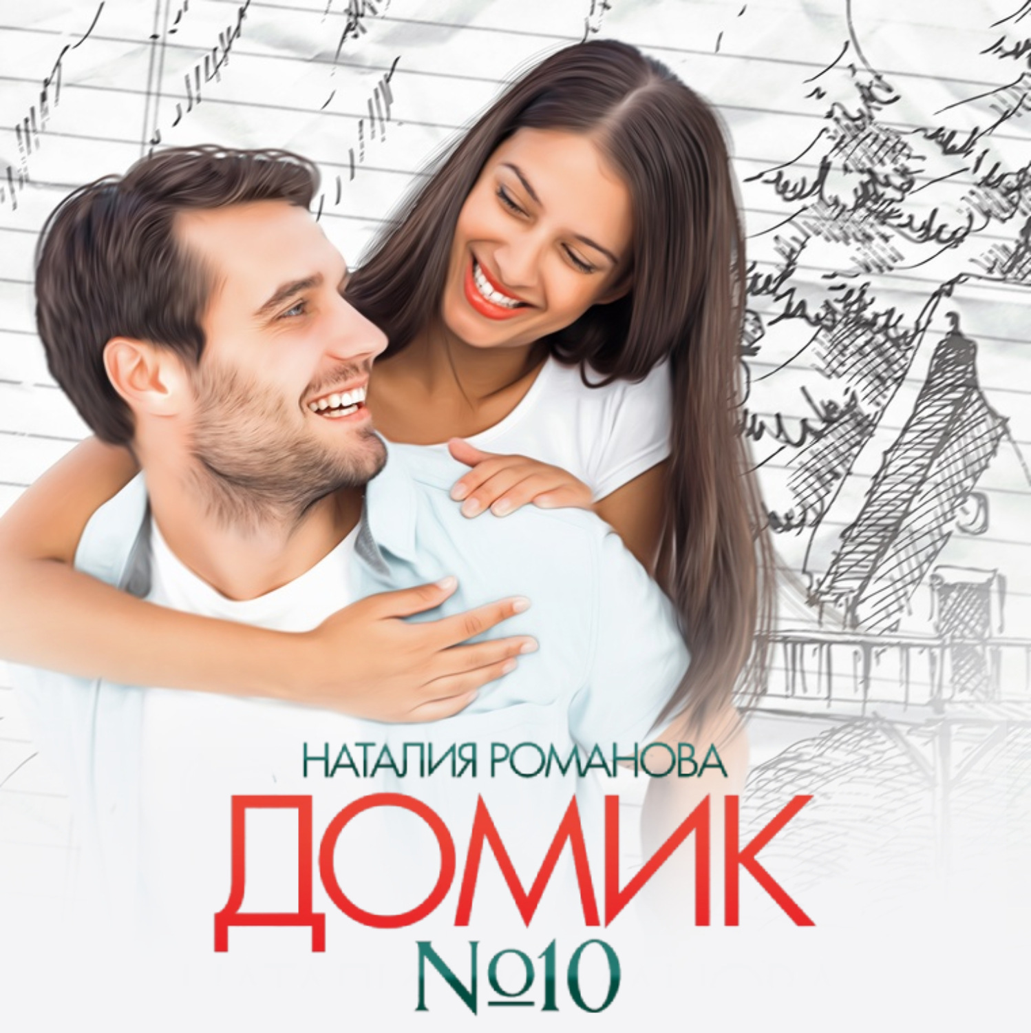 Обложка книги «Домик №10»