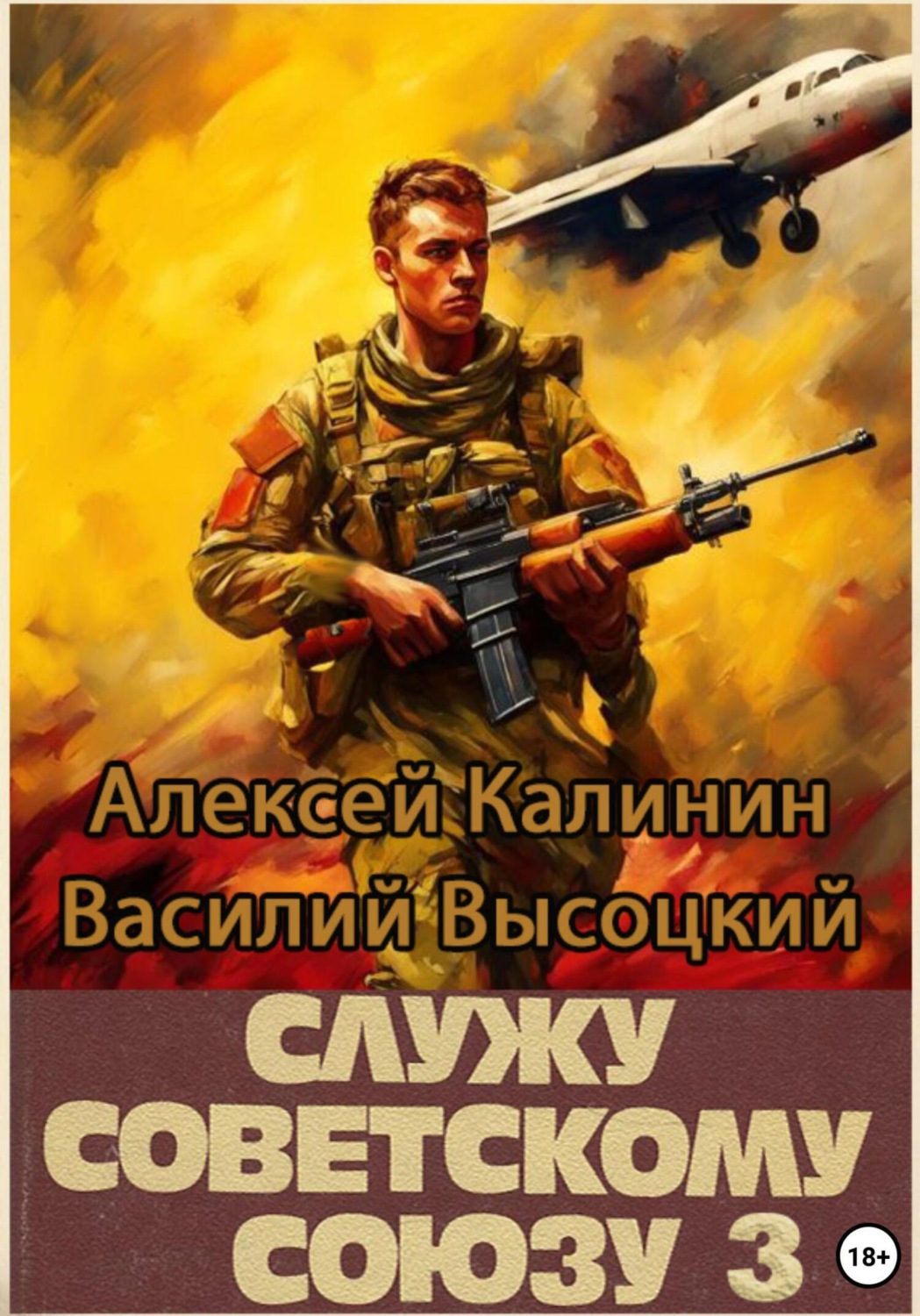 Обложка книги «Служу Советскому Союзу 3»