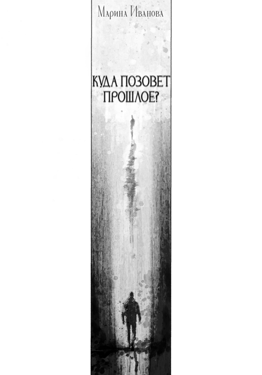 Обложка книги «Куда позовёт прошлое?»