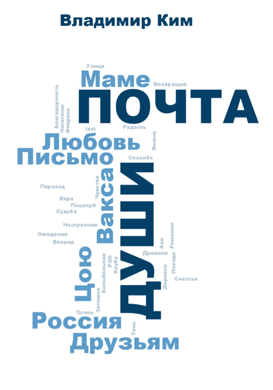 Обложка книги «Почта души»