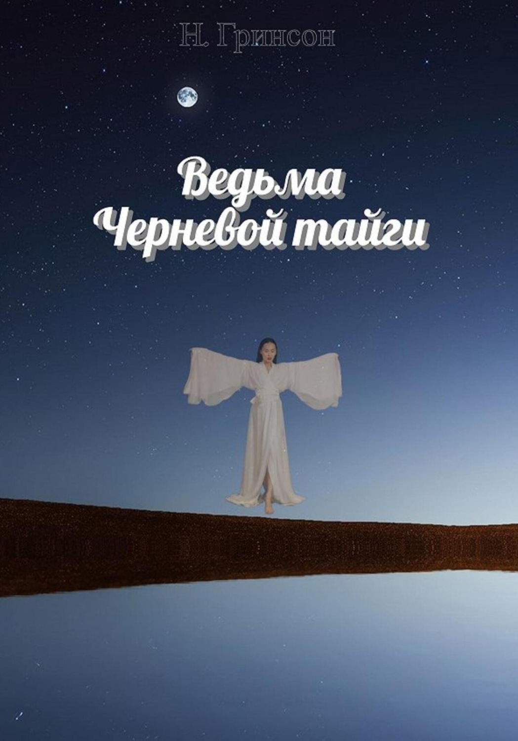 Обложка книги «Ведьма Черневой тайги»